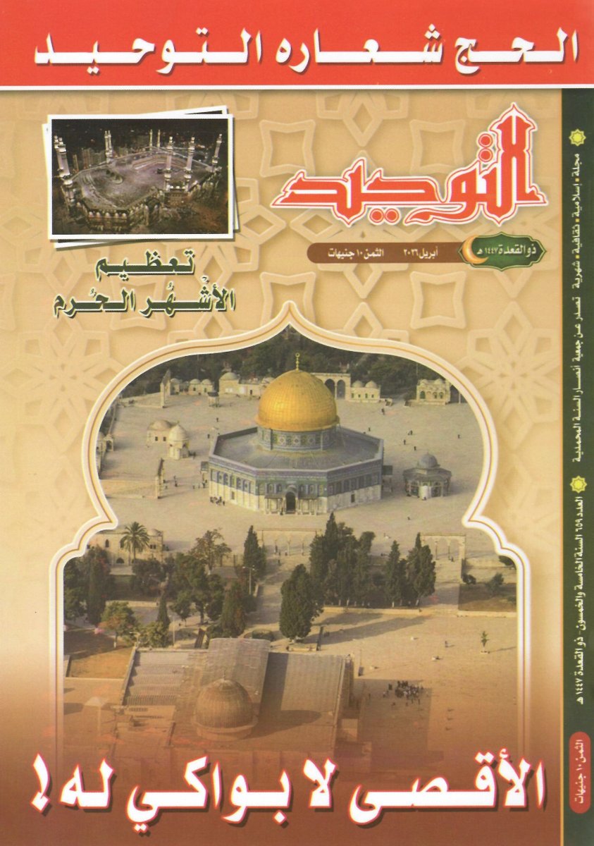 altawhedmag's tweet photo. نسخة مصورة PDF من العدد 659
ذو القعدة 1447هـ (السنة الخامسة والخمسون)
رابط التحميل: 
https://t.co/poVdvhn9hR
#الأشهر_الحرم #الحج #التوحيد
#مجلة_التوحيد #أنصار_السنة_المحمدية
#ذوالقعدة
#ذو_القعدة
#الع��د659
#محبي_مجلة_التوحيد
#مصورات_مجلة_التوحيد https://t.co/P270bsNCmN