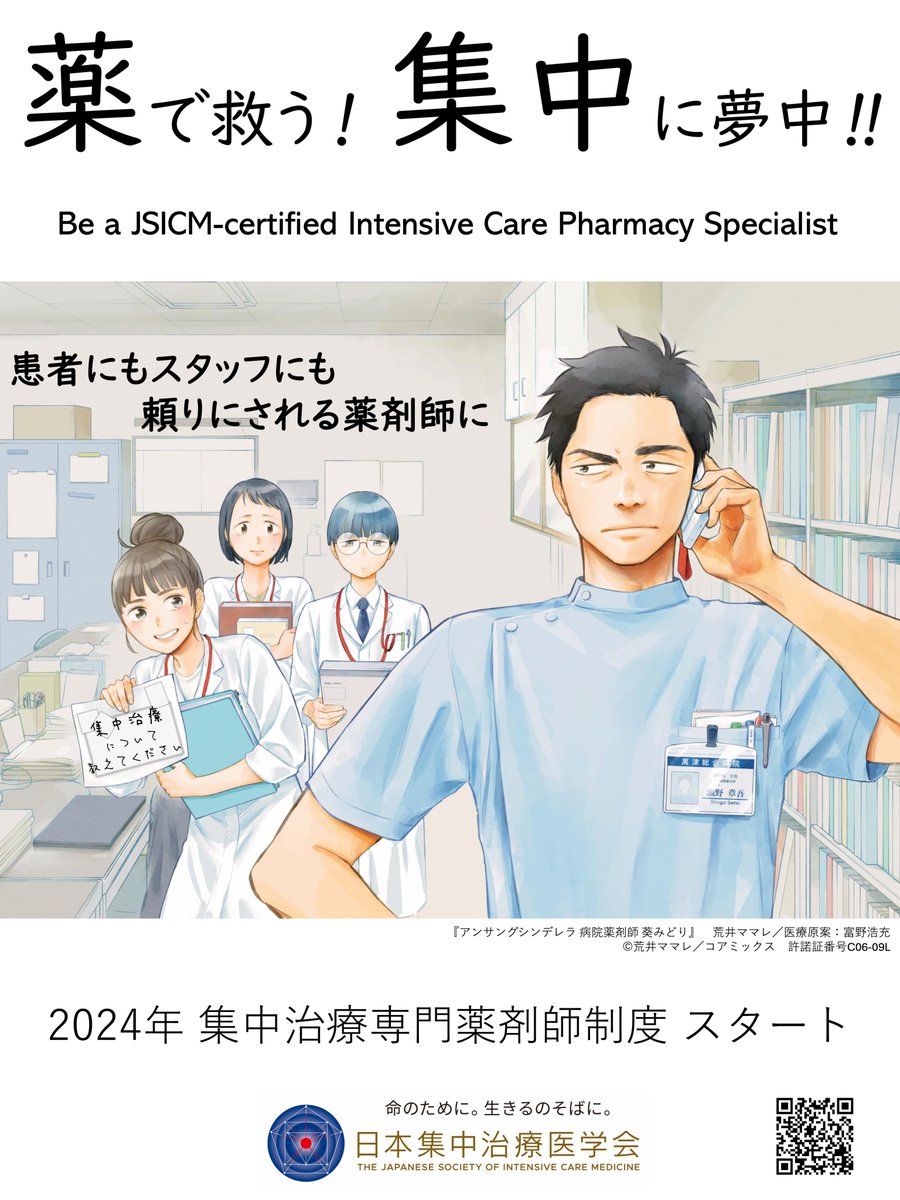 集中治療専門薬剤師申請】 2026年度集中治療専門薬剤師の申請受付を