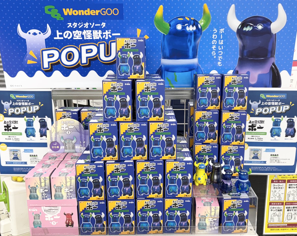 いよいよ明日からワンダーグー5店舗でも上の空怪獣ボー3のPOPUPが