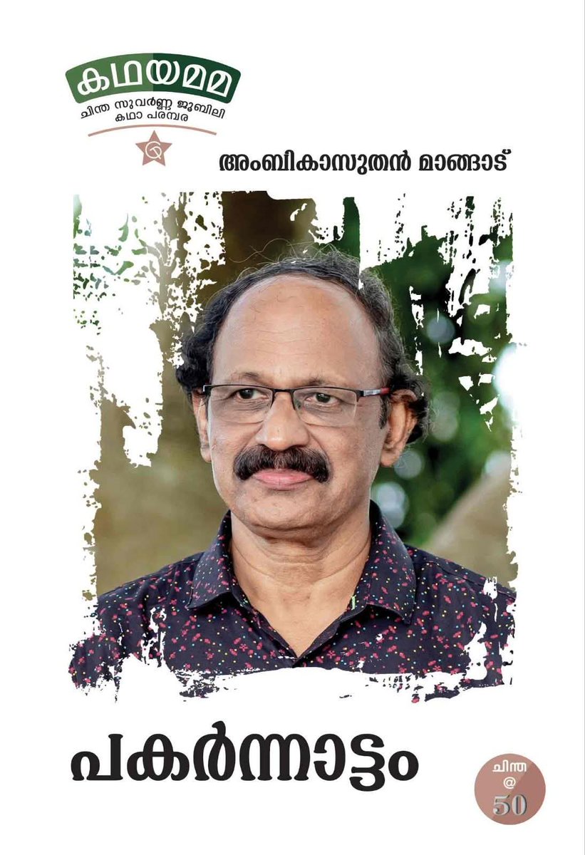 chinthaaonline's tweet image. പകർന്നാട്ടം | അംബികാസുതൻ മാങ്ങാട്

₹130

wa.me/p/262198490643…

#newbookalert #deshabhimanibookhouse #chinthapublishers