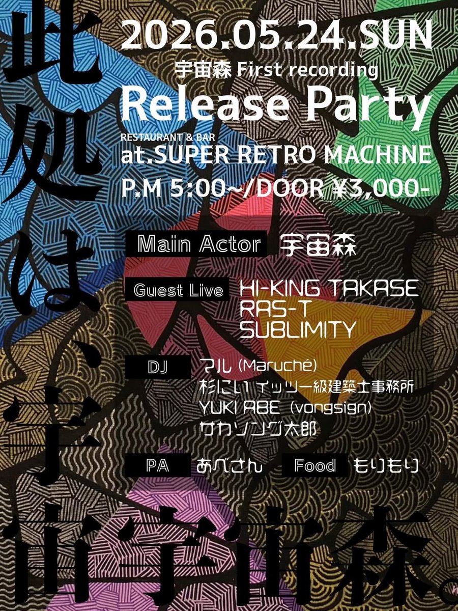 SUBLIMITY_SLT's tweet photo. 5.24(sun)

宇宙森 RELEASE PARTY
「此処は、宇宙。宇宙森」

@ SUPER RETRO MACHINE

⬛︎Main Actor
宇宙森

⬛︎Guest Live
HI-KING TAKASE
RAS-T
SUBLIMITY

⬛︎DJ
マル(Maruche)
杉にい イッツ一級建築士事務所
YUKI ABE(vongsign)
サカソング太郎

⬛︎PA
あべさん

⬛︎food
もりもり https://t.co/8ZtmfLVCi1