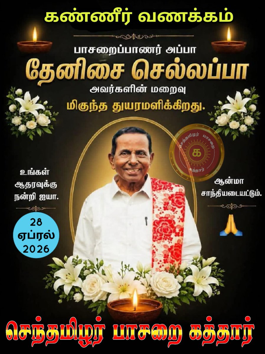 எங்கள் தேசியத் தலைவனின் தேசிய கீதமாய் ஒலித்தாயே!
தமிழீழ மண்ணில் தமிழரின் தாகமாய் ஒலித்தாயே!

செங்களம் தன்னிலே செங்குருதி சிந்திய
வேங்கைகள் தியாகத்தை வீணையாய் மீட்டினாய்!
திசையெட்டும் ஈழத்தின் தீரா வலிகளைத்
தேனிசைக் குரலாக ஒலித்தவருக்கு
<a href="/stp_qatar/">செந்தமிழர் பாசறை கத்தார்</a> சார்பாக கண்ணீர் வணக்கம் 🥲 🥲 🙏🏽