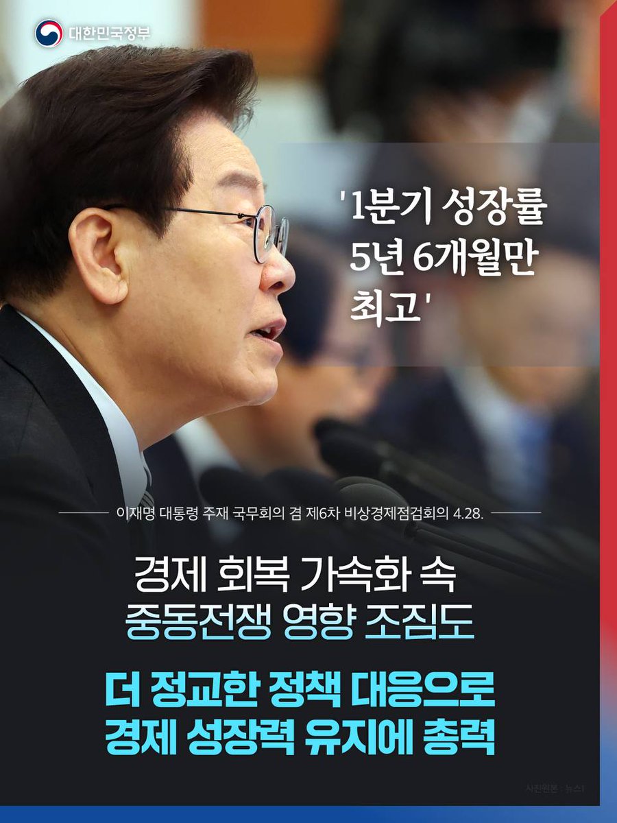 hellopolicy's tweet photo. 이재명 대통령은 28일 청와대에서 
국무회의 겸 제6차 비상경제점검회의를 주재했습니다.

이 대통령은 "1분기 GDP 성장률이  당초 전망을 
두 배 가까이 웃도는 1.7%로 
5년 6개월 만에 최고치를 기록하는 등 
지난해 하반기부터 본격화된 경제 회복 흐름이 
한층 가속화되는 모습"이라면서 

"고유가 충격이 실물 경제로 이어질 조짐도 보이는 가운데, 
'진정한 위기 극복은 지금부터'라는 자세로 
더욱 정교한 정책 대응을 통해 경제의 성장력 유지에 
총력을 기울여야 한다"고 말했습니다. 

이어 전날부터 시작된 고유가 피해지원금 
신청 및 지급과 관련해 
“지난해 민생회복 소비쿠폰의 지급으로 
경제 회복의 불씨가 살아났던 것처럼 
이번 고유가 피해지원금도 유사한 파급 효과가 예상된다”면서 
세밀하고 신속한 집행을 당부했습니다. 

또 "인공지능 대전환과 재생 원료 중심의 순환 경제 실현 등 
우리 경제의 구조 혁신 또한 속도를 내 달라"고 말하며,
변화의 물결 속 안정적인 성장 동력 확보를 위한
전략적이고 유연한 국익 실용 외교의 중요성도 
함께 강조했습니다. 

더 자세한 내용은
정책브리핑에서 확인하실 수 있습니다. 
https://t.co/kRzTUxpkaj

#비상경제점검회의 #고유가피해지원금
#GDP성장률 #경제위기극복 #대한민국정부