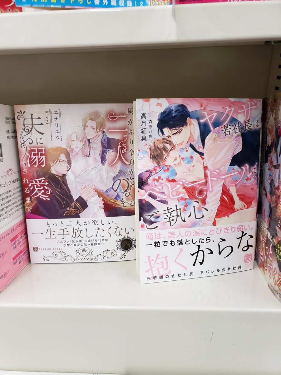 本日発売ラノベ文庫
#GOTナイトノベル
『都会のメンエス嬢、静かな街で淫蜜純愛性活はじめました』
#シャレード文庫
『ヤクザ若社長はベビードールにご執心』
『灰かぶり令息が二人の夫に溺愛されるまで』