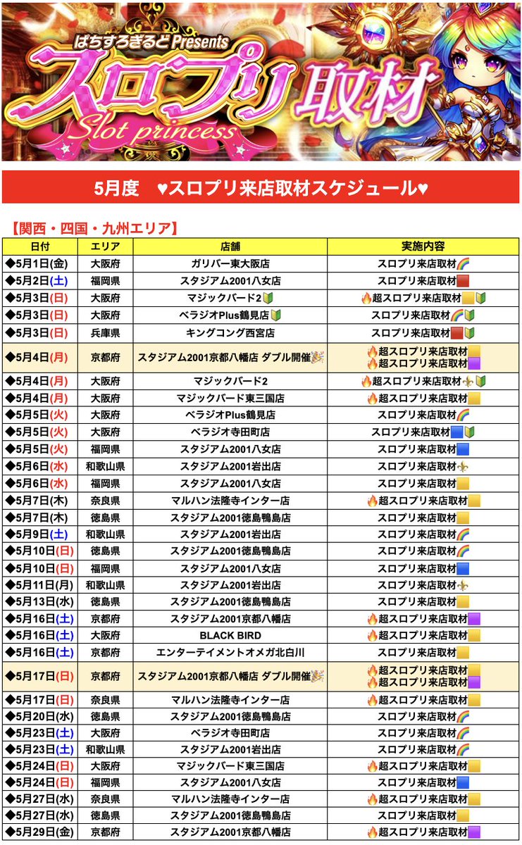 ♥5月スロプリスケジュール更新📢
.
【追加】
・マジックバード東三国店
📅5/4(月)、5/24(日)
➡🔥超スロプリ来店取材🟡【黄】
.
★最新結果はコチラをチェック🔍
✅slotprincess.blog.jp
.
<PR>