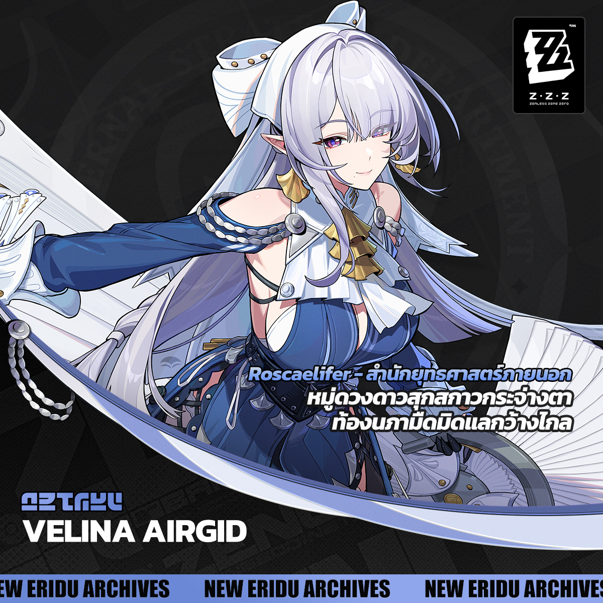 Agent Record | Velina

"ยินดีต้อนรับสู่ Roscaelifer ฉัน Velina Airgid ผู้อำนวยการสำนักยุทธศาสตร์ภายนอก แล้วก็เป็นไกด์นำทางทุกคนในครั้งนี้"
Velina Airgid

"งั้นเหรอ Bangboo พวกนี้ไม่ยอมเข้ารับการตรวจสภาพประจำปีอีกแล้วเหรอ..."
"ไม่ต้องห่วง ฉันจะจัดการให้เรียบร้อยเอง"
"ยังไงซะ