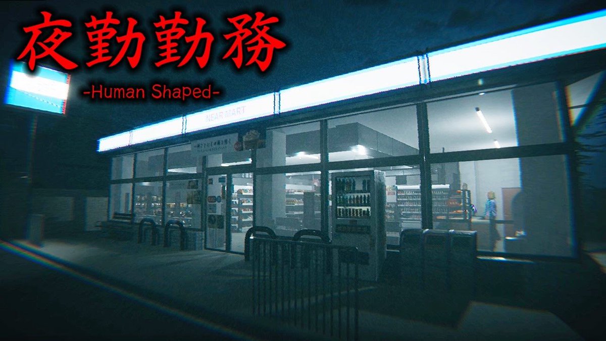 makito_ch's tweet photo. 夜勤+コンビニ+ホラーってだけでワクワクするようなゲームでした🍱
怖いかと思いきやすげーツッコミどころ多くて面白かった！

夜勤事件ライクなホラーゲームがツッコミどころ多すぎた件【Human Shaped】
https://t.co/oZfgVzAuTI https://t.co/o5k0rFKKxE