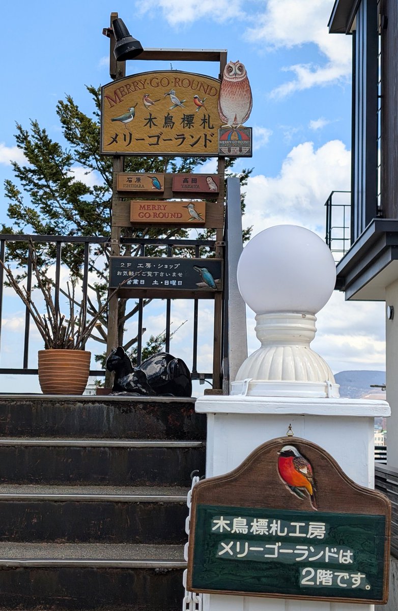 gyokuto_cc's tweet image. 小樽は一郎さんのお父さまの工房メリーゴーランドに行きたいという思いもあったのだけれど現在は週末のみの営業という事を小樽に向かう電車の中で知りまぁ残念だけれども仕方がないよなぁでとりま外観だけでも見てこようと行ってきました←
 #day2 
 #小樽市