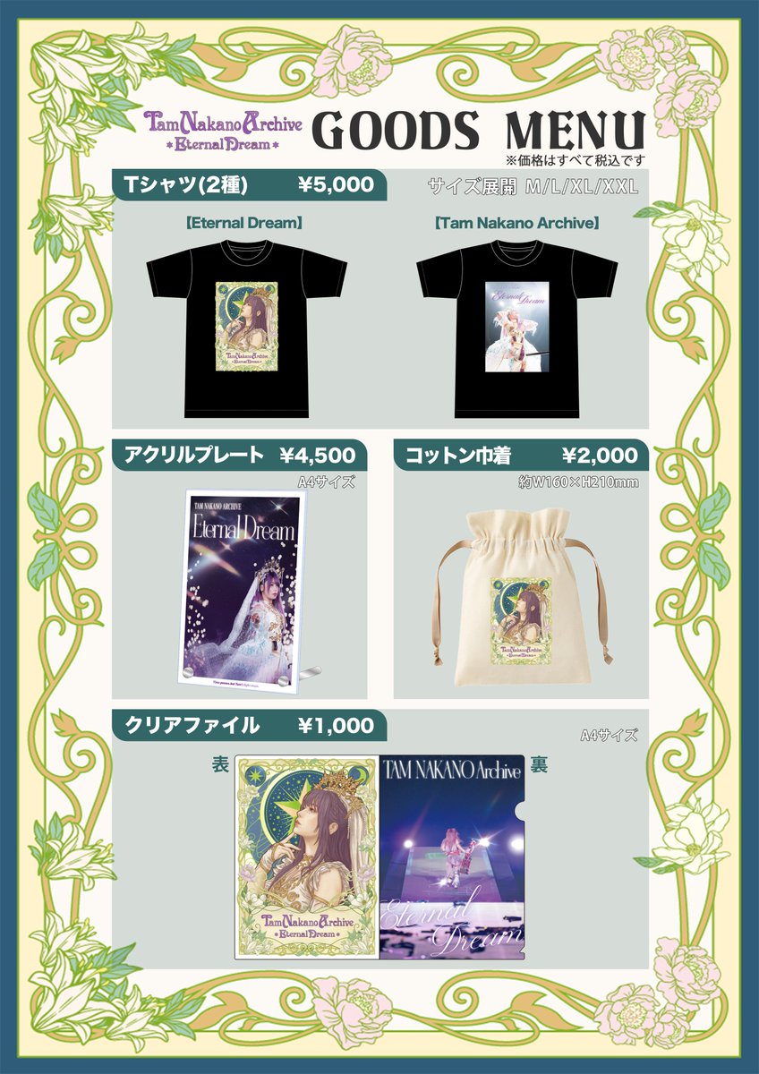 中野たむ 会場限定、来場 エターナルドリーム アーカイブ り*ー様 グッズセット