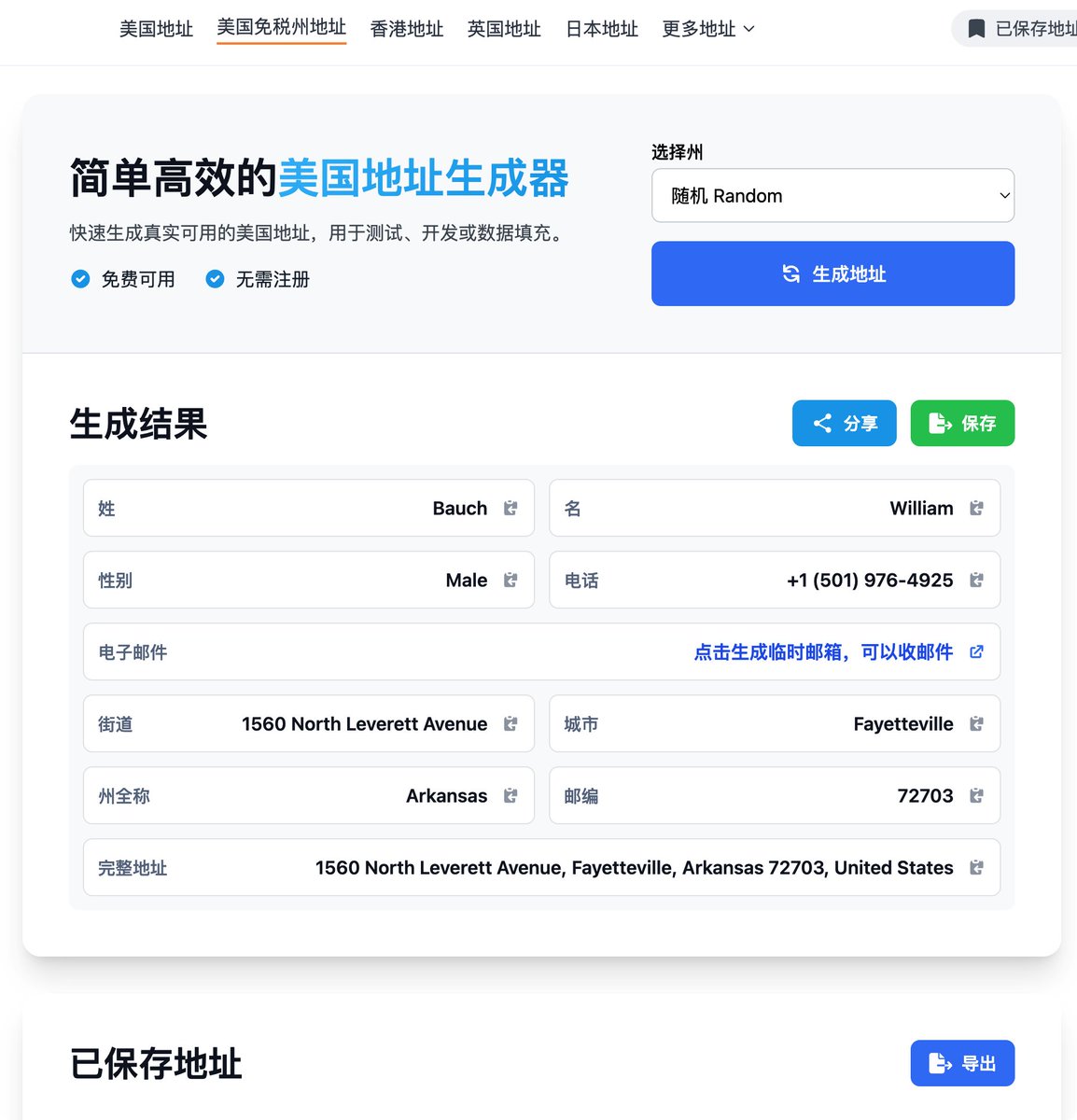 再给大家推荐地址生成器站点  

usaddressgen.com
