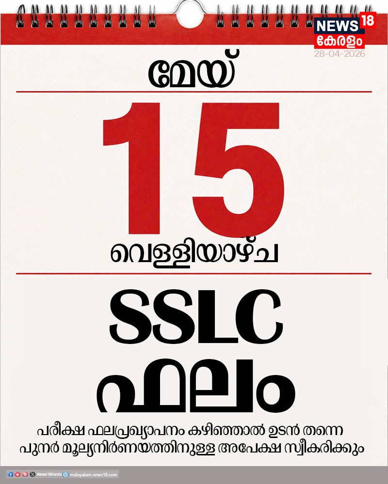 News18Kerala's tweet image. SSLC ഫലം മേയ് 15 വെളളിയാഴ്ച

#sslc #sslcresult #news18kerala

കൂടുതൽ വാർത്തകൾ അറിയാൻ
youtube.com/live/7Y-MMzEcj…