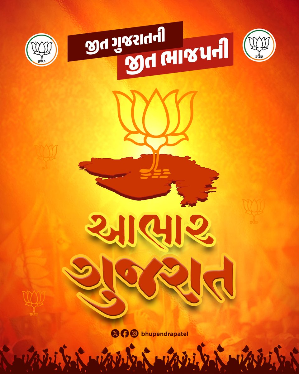 ગુજરાતમાં સ્થાનિક સ્વરાજની ચૂંટણીમાં ભારતીય જનતા પાર્ટીના પ્રચંડ વિજય બદલ સૌ વિજેતા ઉમેદવારોને, પક્ષના દેવદુર્લભ કાર્યકર્તાઓને તથા પક્ષના શીર્ષ નેતૃત્વને હાર્દિક અભિનંદન. 

માનનીય વડાપ્રધાન શ્રી નરેન્દ્રભાઈ મોદીના નેતૃત્વ અને માર્ગદર્શનમાં ગુજરાતે છેલ્લા ત્રણ દાયકામાં વિકાસની