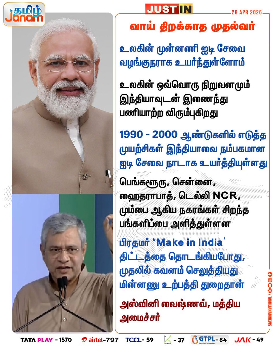 TamilJanamNews's tweet image. நம்பகமான ஐடி சேவை

#ashwinvaishnav | #pmmodi | #makeinindia | #newsupdate | #tamiljanam