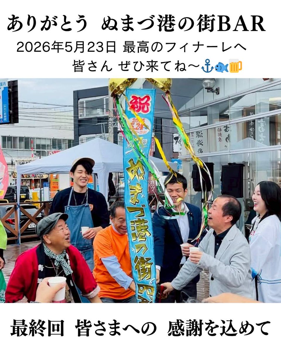 【大切なお知らせ】
『ぬまづ港の街BAR』は、今回をもって終了です。

これまで支えて下さった来場者・参加店舗・後援・協力団体・スポンサーの皆様、本当にありがとうございました。

最後は、みんなでつくる集大成

「ぬまづ港の街BAR」を一緒に楽しみましょう。

ぜひ遊びに来て下さいね⚓🐟🎷🍸🍻