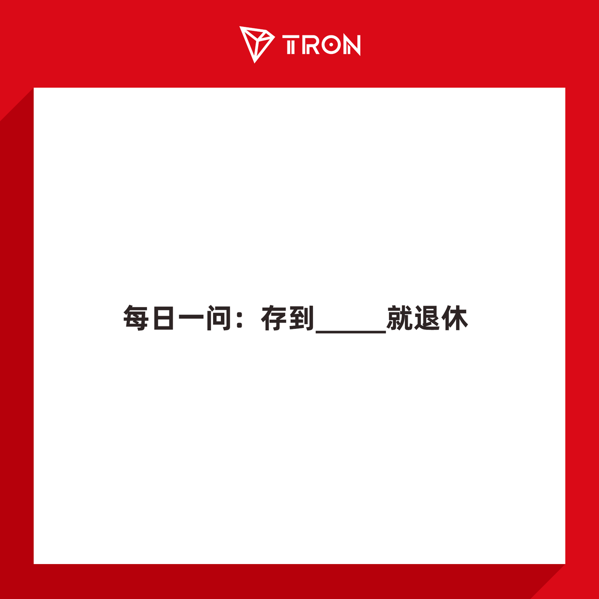 trondaoCN's tweet image. 🤔大家存到多少钱就会直接退休? #TRON