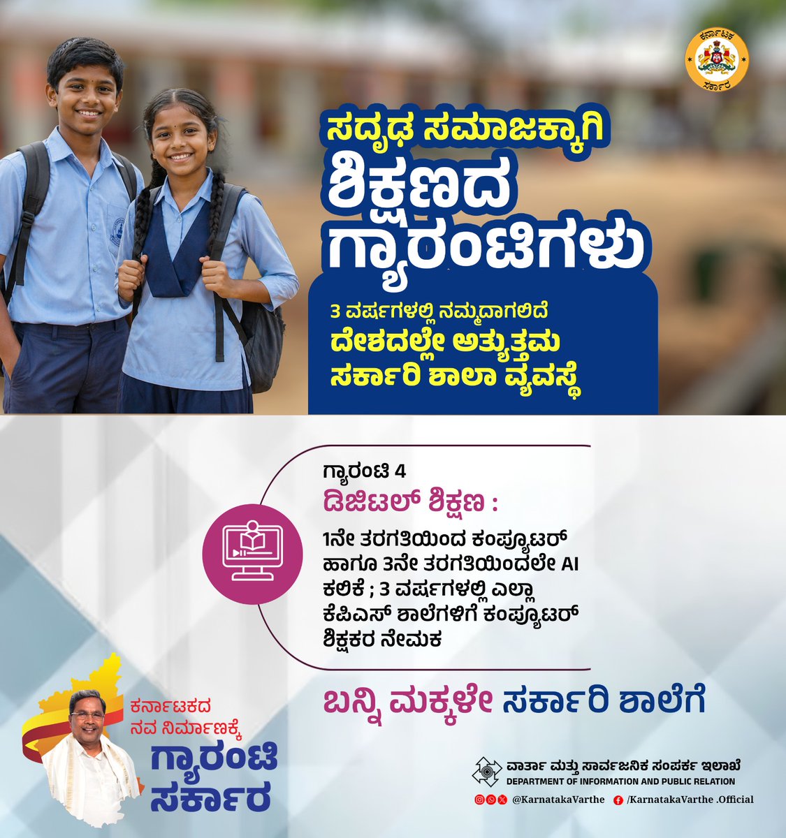 siddaramaiah's tweet image. 3 ವರ್ಷಗಳಲ್ಲಿ ನಮ್ಮದಾಗಲಿದೆ ದೇಶದಲ್ಲೇ ಅತ್ಯುತ್ತಮ ಸರ್ಕಾರಿ ಶಾಲಾ ವ್ಯವಸ್ಥೆ

ಸದೃಢ ಸಮಾಜಕ್ಕಾಗಿ ಶಿಕ್ಷಣದ ಗ್ಯಾರಂಟಿಗಳು

ಗ್ಯಾರಂಟಿ 4 - ಡಿಜಿಟಲ್‌ ಶಿಕ್ಷಣ : 1ನೇ ತರಗತಿಯಿಂದ ಕಂಪ್ಯೂಟರ್ ಹಾಗೂ 3ನೇ ತರಗತಿಯಿಂದಲೇ AI ಕಲಿಕೆ ; 3 ವರ್ಷಗಳಲ್ಲಿ ಎಲ್ಲಾ ಕೆಪಿಎಸ್ ಶಾಲೆಗಳಿಗೆ ಕಂಪ್ಯೂಟರ್ ಶಿಕ್ಷಕರ ನೇಮಕ

#EducationForAll