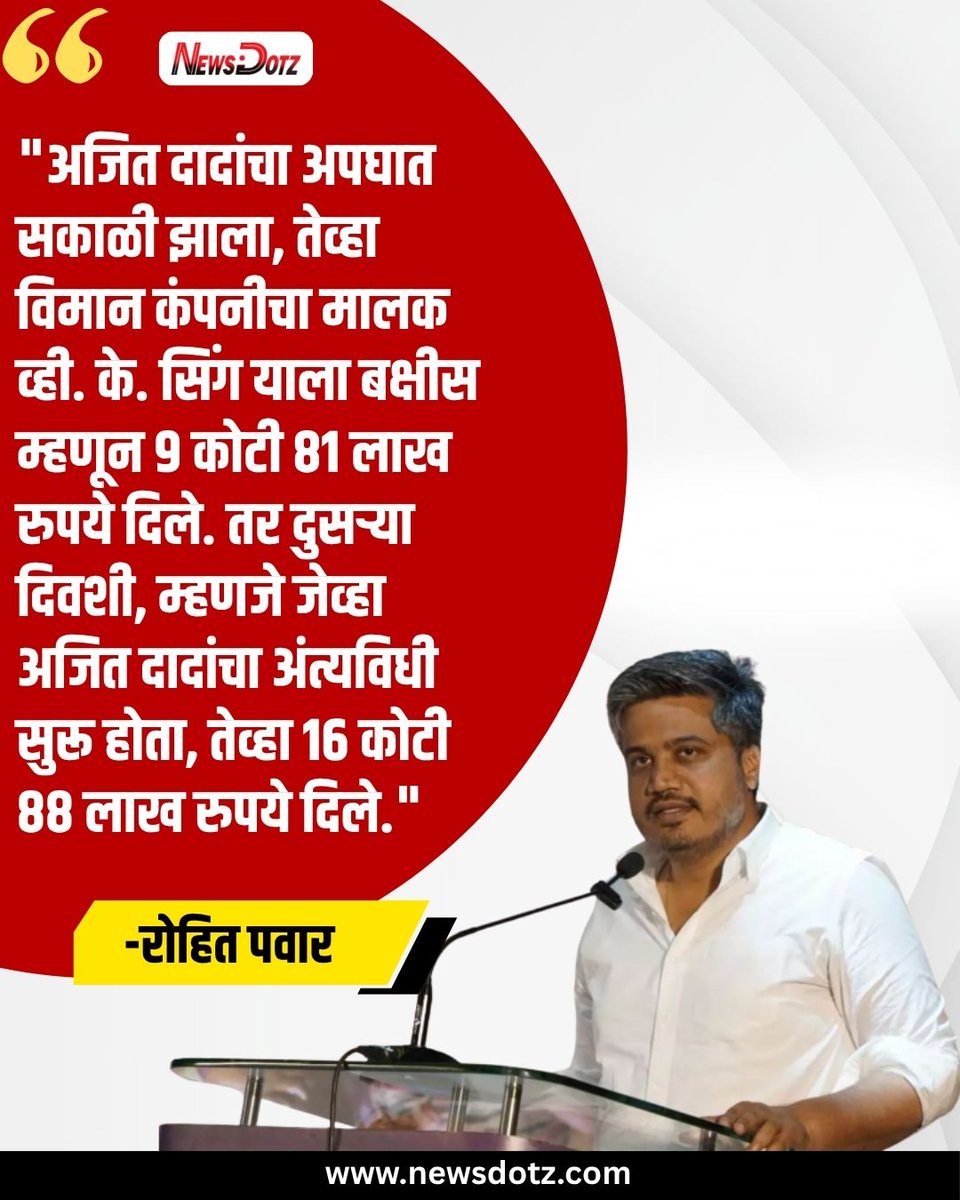 NewsDotz's tweet image. "अजित दादांचा अपघात सकाळी झाला, तेव्हा विमान कंपनीचा मालक व्ही. के. सिंग याला बक्षीस म्हणून ९ कोटी ८१ लाख रुपये दिले. तर दुसऱ्या दिवशी, म्हणजे जेव्हा अजित दादांचा अंत्यविधी सुरू होता, तेव्हा १६ कोटी ८८ लाख रुपये दिले."
#AjitPawar #VKSingh #VSRVentures #PlaneCrashInvestigation