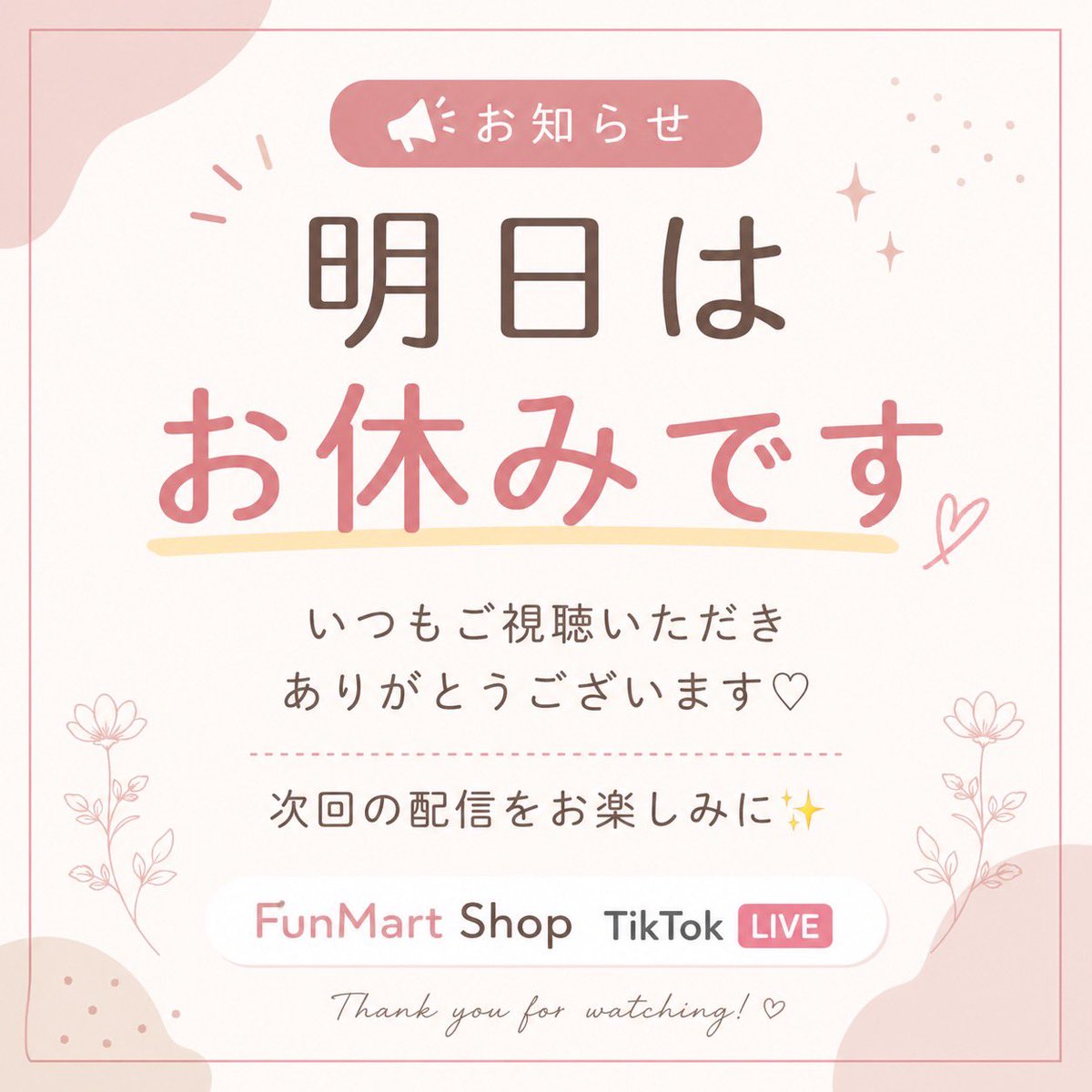 FunMart_Inc's tweet photo. 【本日もありがとうございました📣】
FunMart Shop TikTokライブ✨
明日(4/29)は配信お休みとなります🙇♀️
そして…
👉次回配信は【4/30(木)】🔥
またお会いできるのを楽しみにしてます👀✨
#FunMartShop #TikTokライブ #ライブ配信
#お知らせ #配信お休み #次回予告 https://t.co/D6g6CAOxUl
