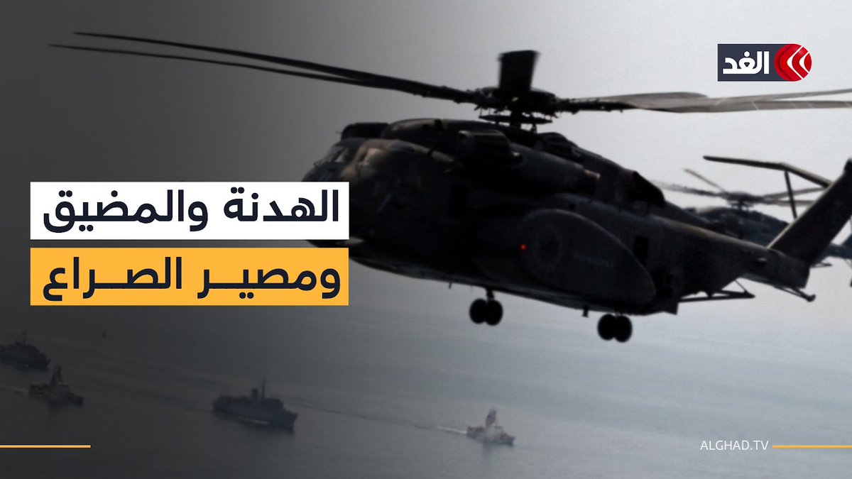 مضيق هرمز وهدنة ترمب.. قراءة عسكرية لمشهد الصراع الأميركي- الإيراني 