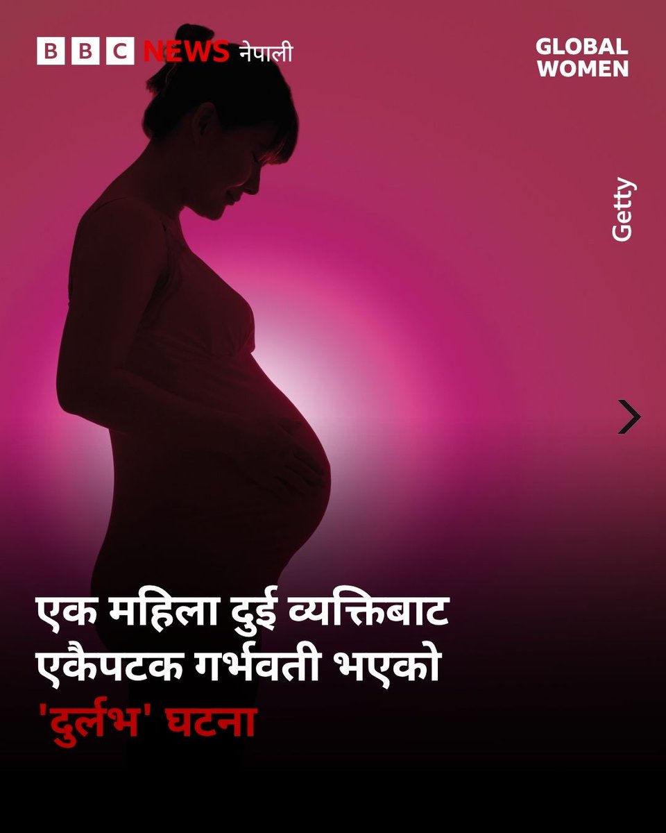 bbcnepali's tweet image. जुम्ल्याहा सन्तानका बाबु फरक भएको 'दुर्लभ' घटना
पूरा समाचार : bbc.in/3R6qNxH
#BBCNepali #Pregnancy #ReproductiveHealth