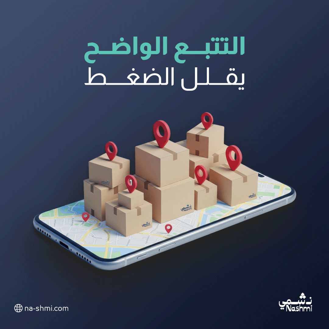 NashmiExp's tweet photo. عندما يعرف العميل حالة شحنته،
تقل الاستفسارات
وترتفع الثقة.

#نشمي #نشمي_قول_وفعل

#شحنات #تجارة_الكترونية #فلفلمنت #لاست_مايل https://t.co/XacaewL4p8