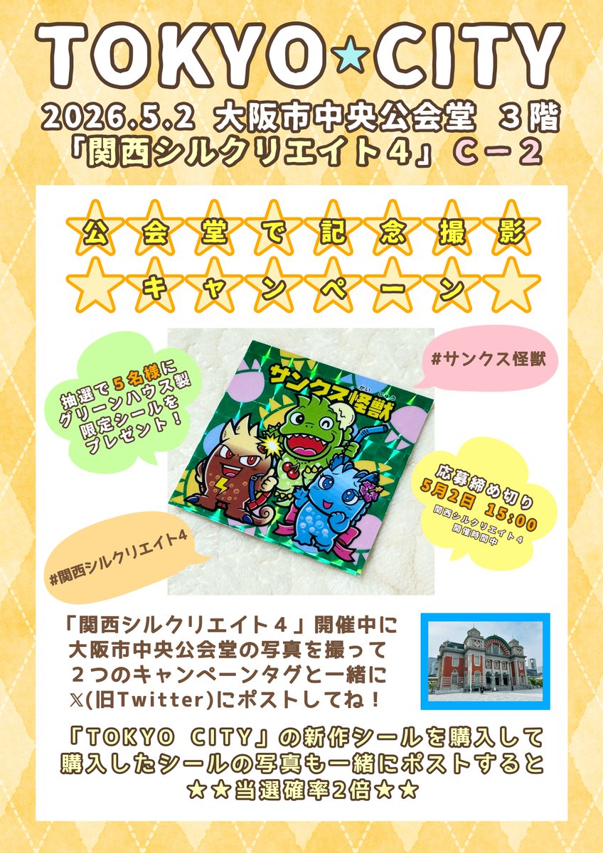 creacoast's tweet photo. 🌟公会堂で記念撮影キャンペーン🌟
グリーンハウス製の限定シールを、抽選で５名様にプレゼントいたします。

ご応募には、次の２点が必要です。

①この告知をリポスト
②締め切りまでに写真をポスト(画像参照)

ブースにもお気軽に遊びに来てください😊

#関西シルクリエイト4
#サンクス怪獣 https://t.co/OkCYm9yc0F