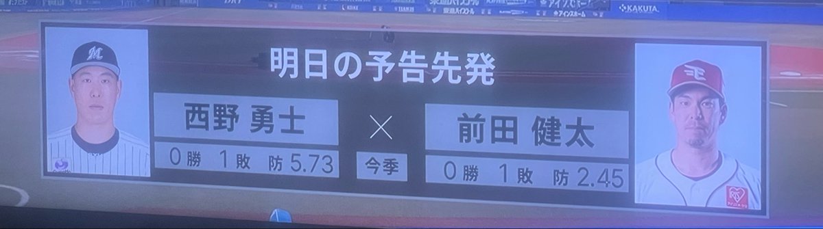 前田健太(プロ20年目)VS西野勇士(プロ18年目)
13年ぶりのマッチアップってww