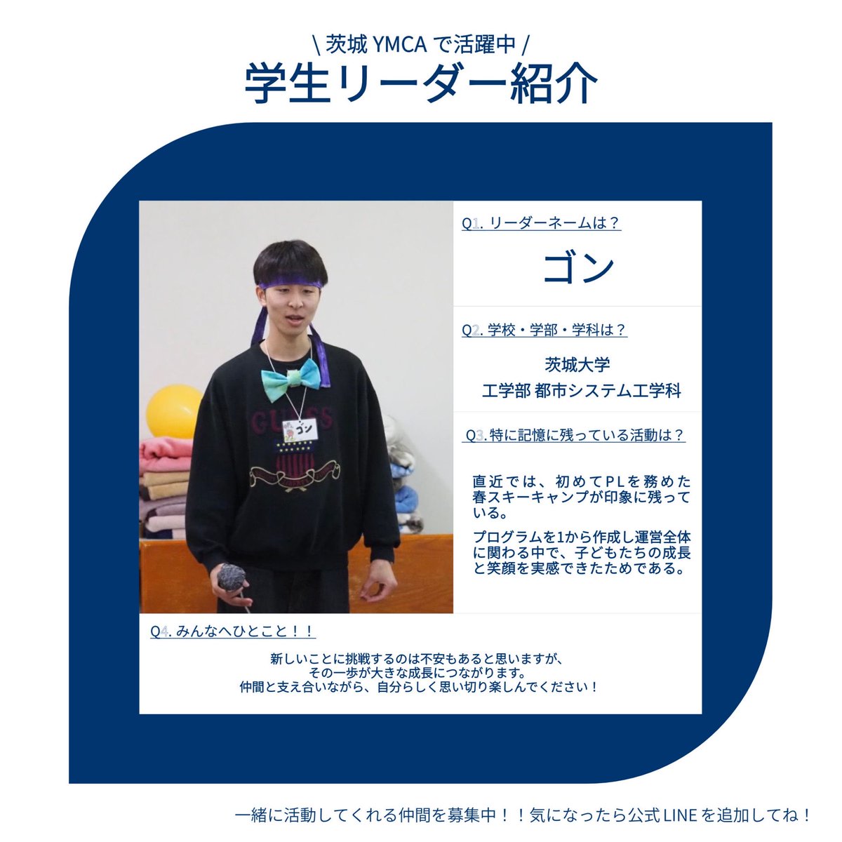 YMCAect's tweet photo. 【ボランティアリーダー紹介】
茨城YMCAで活動するボランティアリーダーを紹介！
もしかすると、あなたと同じ学校の学生もいるかも😳頼られるのが好きな人たちばかりなので、活動や学生生活でわからないこと・困ったことがあればどしどし頼ってください💪💪
8日目は、ゴン！ https://t.co/PNJpYSEYy1