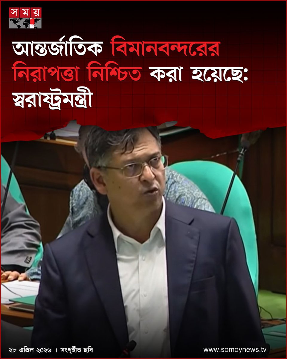 somoytv's tweet image. দেশের আন্তর্জাতিক বিমানবন্দরগুলোতে সার্বিক নিরাপত্তা নিশ্চিত করা হয়েছে বলে জানিয়েছেন স্বরাষ্ট্রমন্ত্রী সালাহউদ্দিন আহমদ।

#NewsUpdate #news #nationalnews #somoytv

বিস্তারিত: somoynews.tv/news/2026-04-2…