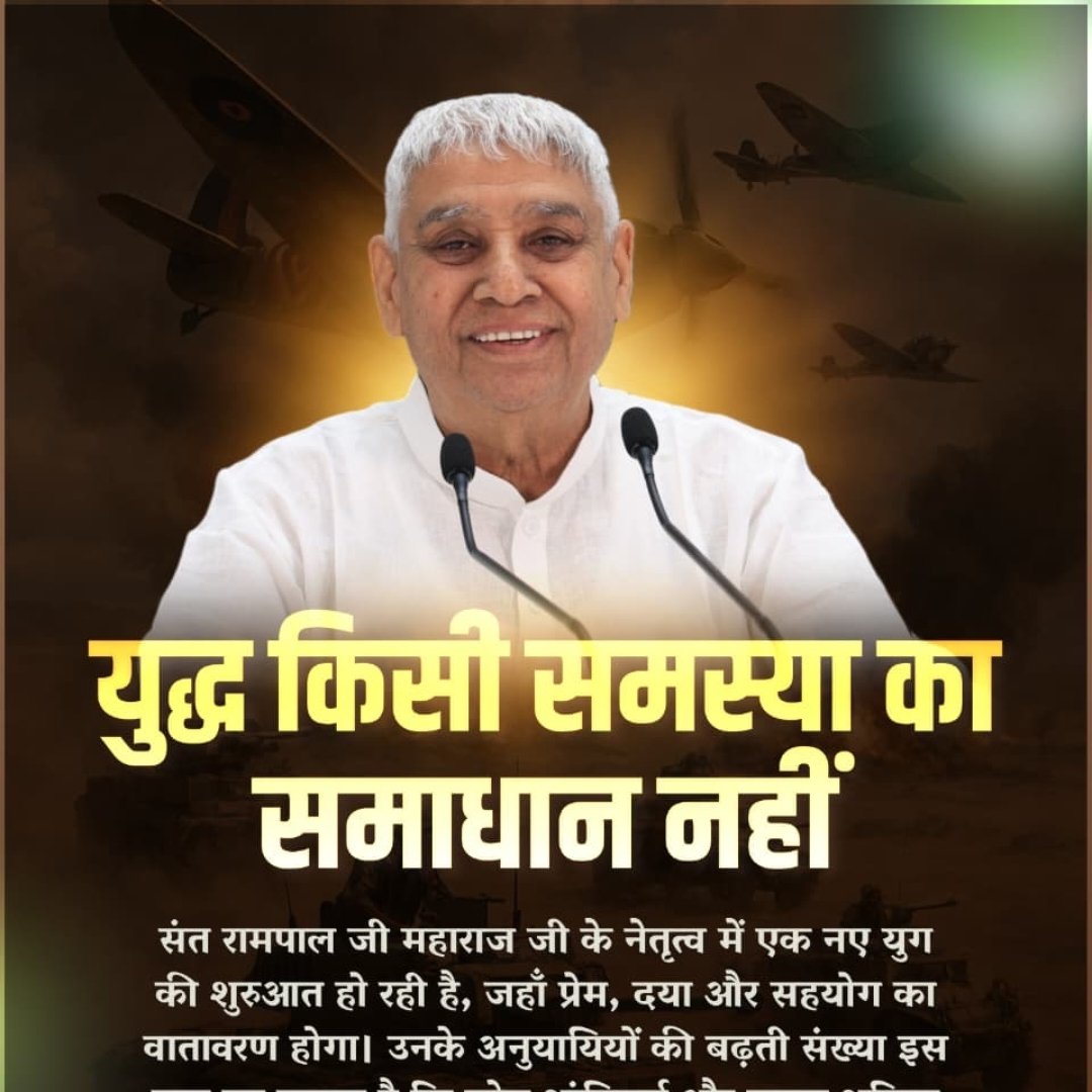 #युद्ध_समस्या_का_समाधान_नहीं
 संत रामपाल जी महाराज जी के नेतृत्व में एक नए युग की शुरुआत हो रही है, जहाँ प्रेम, दया और सहयोग का वातावरण होगा। उनके अनुयायियों की बढ़ती संख्या इस बात का प्रमाण है कि लोग शांतिपूर्ण और समृद्ध भविष्य के लिए उनके मार्गदर्शन में एकजुट हो रहे हैं।
