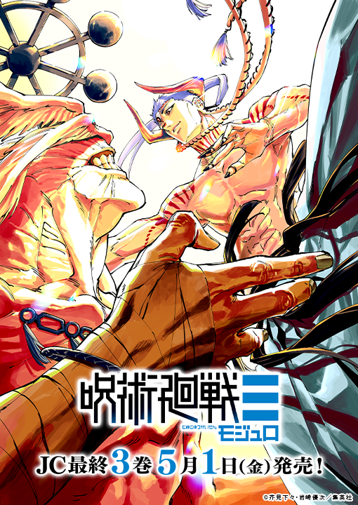 廻る呪いに終止符を―。

『#呪術廻戦≡』コミックス最終3巻、発売まであと2日

岩崎先生より描き下ろしイラスト到着

#JujutsuKaisen #呪術モジュロ