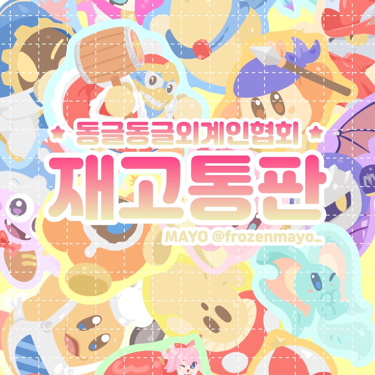 frozenmayo_'s tweet photo. @kirbyonlypromo
#핑동강_부스홍보 
[RT❤️]  동글동글외계인협회 재고 통판 및 품절된 굿즈 수요조사폼입니다.
랜덤스티커 제외한 모든 굿즈 소량만 남아있으니 꼭 참여 부탁드려요~ 

링크: https://t.co/uw4l18p6aU

📅2026-04-28 22:00 ~ 2026-05-03 23:59

* international shipping available https://t.co/VxGQsnGCgH