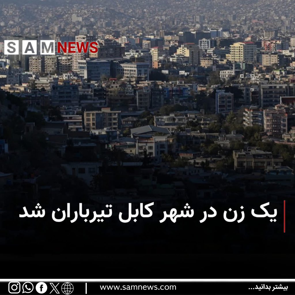 منابع در کابل می‌گویند زنی که با «نواسه مامایش» دعوای حقوقی داشته، در شهر کابل تیرباران شده است.

منابع روز سه‌شنبه، ۸ ثور، گفتند که این رویداد در منطقه خیرخانه کابل رخ داده است.
#سام_نیوز
🔸 t.me/SAMnewsTEL/3531