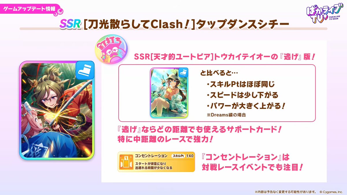 umamusume_kami's tweet photo. 【ぱかライブ' #2 最新情報⑩】

タップダンスシチーSSR（スピード）実装決定！

・待望の逃げ汎用スピードサポカ
・金は2種同時取得＆まさかの3択仕様
・白は逃げで欲しいもの全部乗せ＆ヒント獲得数UP持ち

ガチ勢なら完凸必須級。無料80連を活かしてぜひ狙いたいですね……！
#ウマ娘 #ぱかライブTV https://t.co/xTwNnIDy3B