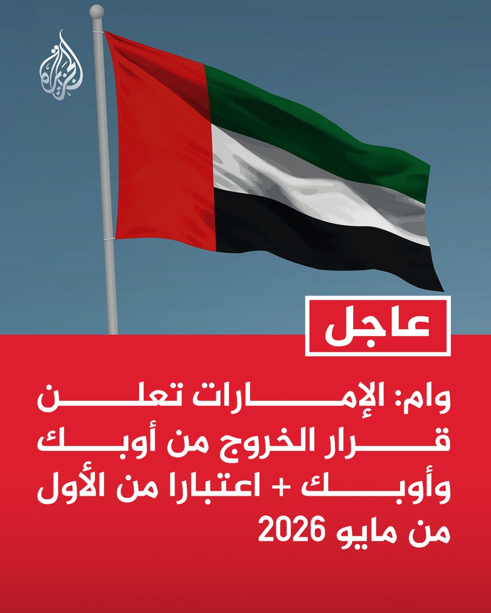 #عاجل | وام: الإمارات تعلن قرار الخروج من أوبك وأوبك + اعتبارا من الأول من مايو 2026
- قرار الإمارات الخروج من أوبك وأوبك + يتماشى مع الرؤية الاستراتيجية والاقتصادية طويلة الأمد للدولة