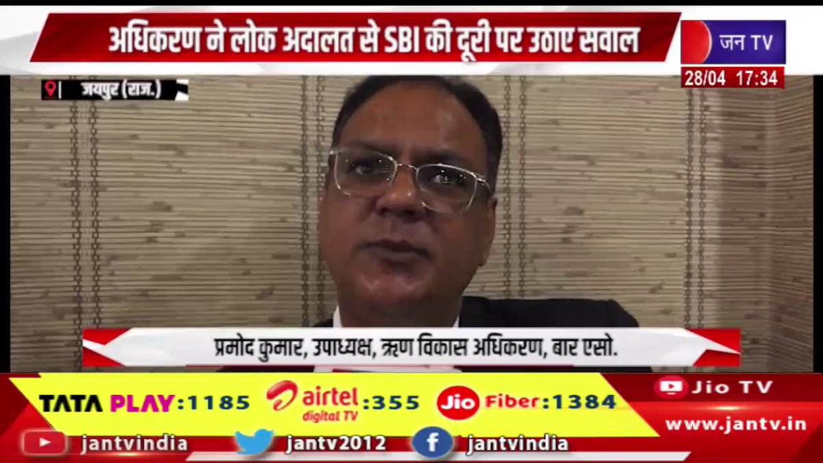 JANTV2012's tweet image. जयपुर ऋण वसूली अधिकरण जयपुर का SBI पर कड़ा रुख, अधिकरण ने लोक अदालत से SBI दूरी पर उठाए सवाल | JAN TV 

youtu.be/FkhaQlMcTnY 

#jaipurnews #drtjaipur #sbi #breakingnews #jantv #loanrecovery #lokadalat #legalissue #bankingnews #rajasthannews #publicinterest #newsupdate