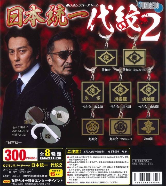 『めじるしラバーチャーム 日本統一 代紋2』発売。 
gacha.o0o0.jp/gp/archives/49…