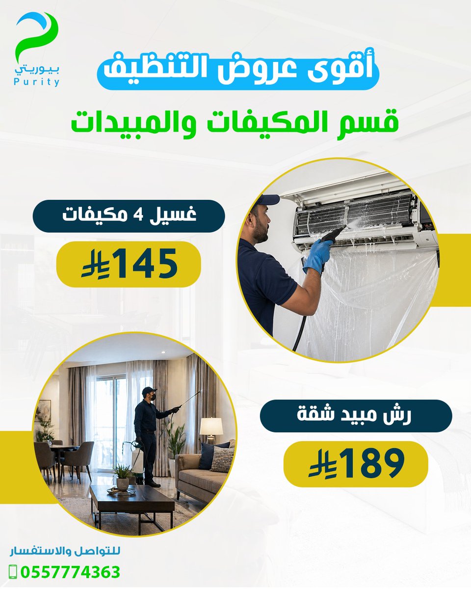 purityworld_sa's tweet photo. أقوى عروض التنظيف 💫 من #بيوريتي_كلين لخدمات التنظيف المنزلي| قسم تنظيف المفروشات | قسم التنظيف العميق | قسم المكيفات ورش المبيدات .
✨ لا مجال بعد اليوم لمشكل الأوساخ والبقع في بيتك✨

✅ عروض تنظيف الكنب والسجاد والستائر

للحجز: 0557774363
#الرياض #عروض #نظافة #تنظيف كلين https://t.co/19cSVzW6C9