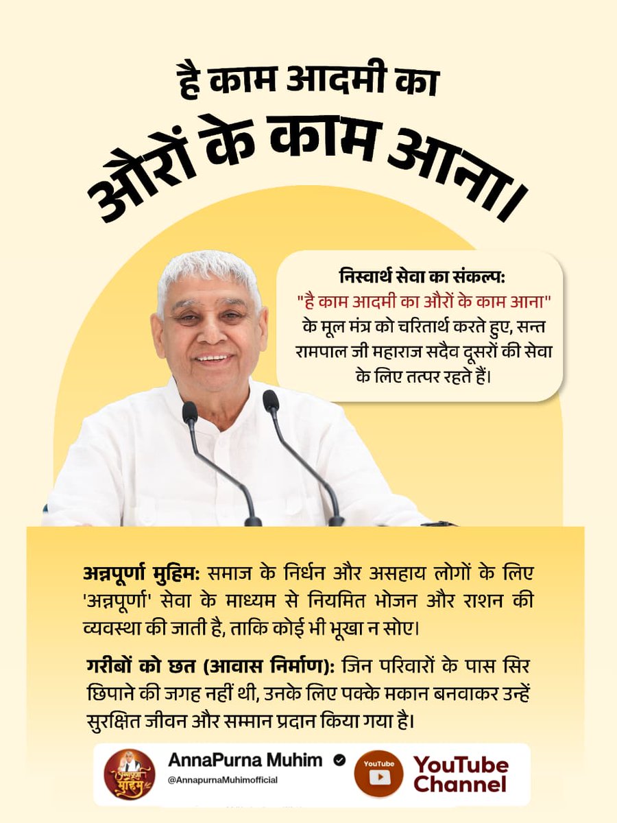 #है_काम_आदमीका_औरोंके_काम_आना 
इंसान का जन्म सिर्फ अपने लिए जीने के लिए नहीं हुआ है। संत रामपाल जी महाराज हमें सिखाते हैं कि दूसरों की भलाई में ही हमारी भलाई है। जरूरतमंदों की मदद करना ही सच्ची मानवता है, क्योंकि- 'है काम आदमी का ओरों के काम आना।'
Merciful Sant Rampal Ji