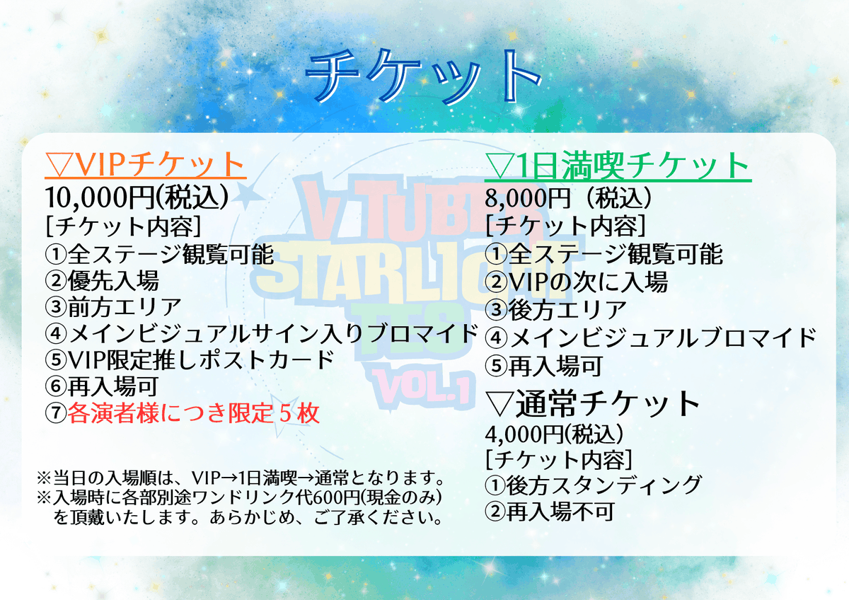 pocket_inc_v's tweet photo. ⭐•🪐•━━━━━━
　　　VTUBER
　STARLIGHT FES
　　　　vol.1
　　いよいよ明日！
　　#Vスタフェス
━━━━━━•🎤•💫

『Vtuber Starlight FES! vol.1』開催！
いよいよ明日となりました👏✨

GWが始まった方もそうでない方も、
楽しむ準備はできていますか？👀
今回のイベントのグッズ購���は、

・現金
・クレジットカード
・電子決済

にて対応しております🙆
グッズラインナップはツリーをチェック✨

また、ご来場の前に下記注意事項と画像をよくチェックしてお越しくださいませ！

⭐️ご来場の皆様へお願い⭐️
①入場の整列は、開場10分前より開始いたします。
それより早い時間にお越しいただかないようにお願いいたします。
②ランダムグッズの会場内での交換は禁止とさせていただきます。
③プレゼントはプレゼントBOXへ入れてください。

チケットは＜＜本日23時59分まで＞＞となります！
お見逃しなく🎟️！！

↓↓チケットご購入はこちらから↓↓
https://t.co/Ms4pAhHO0n

【🪐ご出演💫】
・紫月かなで(#kanade_shizuki)
・鈴音れな(#suzunonerena)
・葵しずく（#aoi_ya5296）
・とうめいのくに（#toumeinokuni）
・水無月柳���（#Yuuna_Minaduki）
・はまち（#Hamachidesuno）
・黒音ここ（#96ne_Coco）
・冬沙凪。（#NagiFuyusa）
（敬称略/順不同）