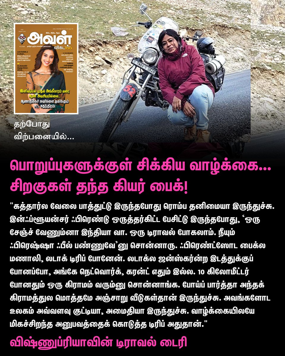 AvalVikatan's tweet image. Full Article Link - vikatan.com/lifestyle/trav…

பொறுப்புகளுக்குள் சிக்கிய வாழ்க்கை… சிறகுகள் தந்த கியர் பைக்! - விஷ்ணுப்ரியாவின் டிராவல் டைரி

#AvalVikatan | #Magazine