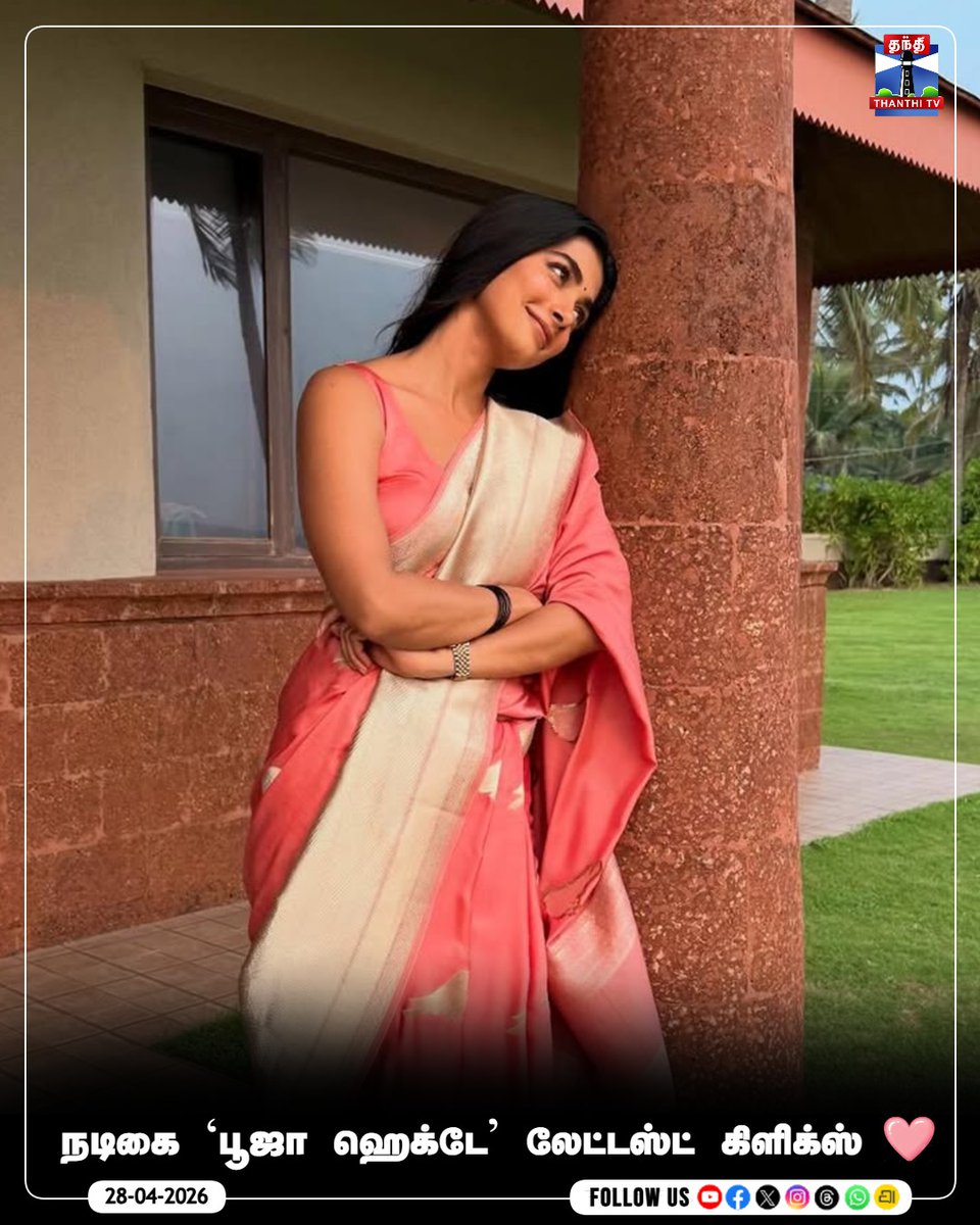 ThanthiTV's tweet image. நடிகை `பூஜா ஹெக்டே' லேட்டஸ்ட் கிளிக்ஸ்

#PoojaHegde #Post #Latest #RecenetClicks #thanthitv