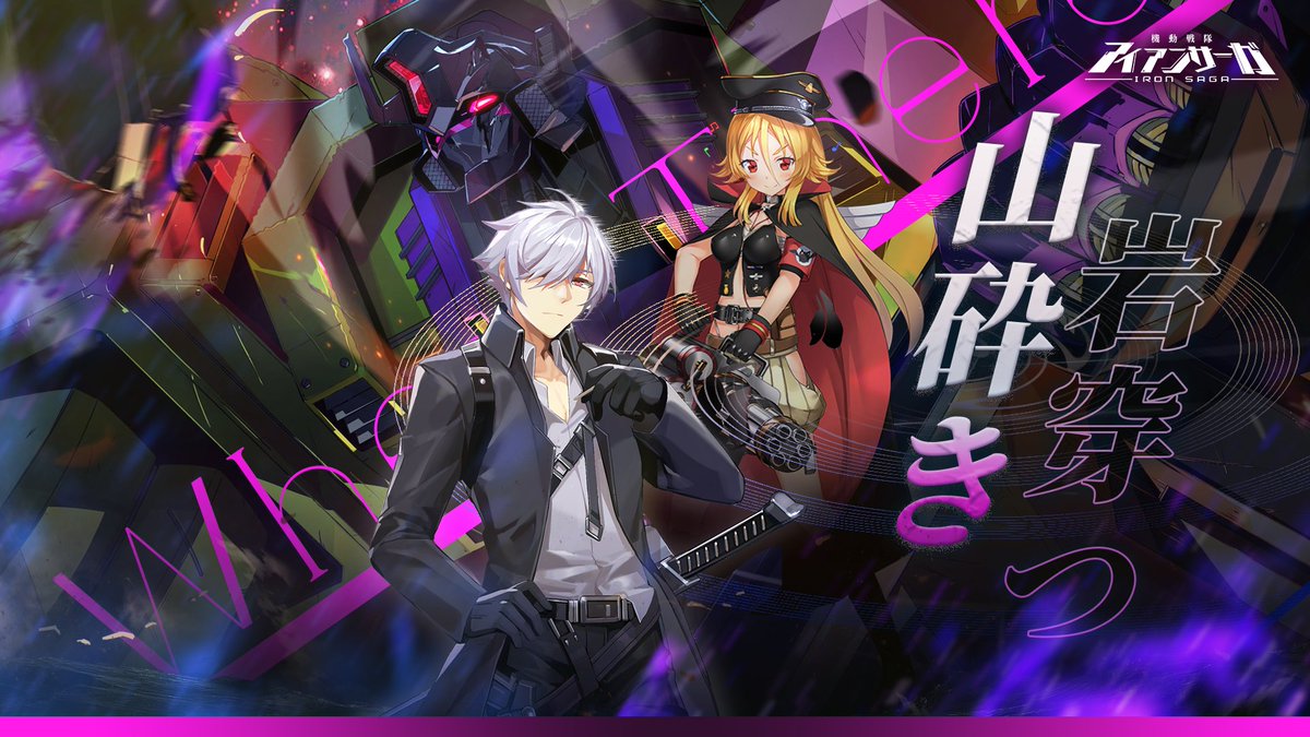 ironsaga_staff's tweet photo. 「予告」
 期間限定ストーリーイベント「山砕き、岩穿つ」まもなく開催！ぜひお楽しみに！

期間限定ストーリーイベントに参加でイベントアイテムを獲得！

※今週更新後実装 
#アイアンサーガ　#アイサガ https://t.co/hUmQnlC7TX