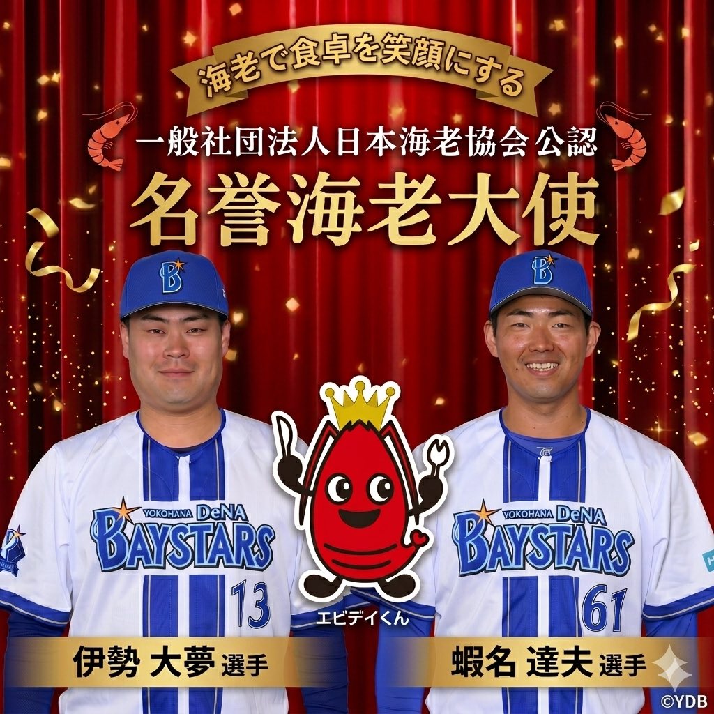 エビデイ@日本海老協会 tweet media