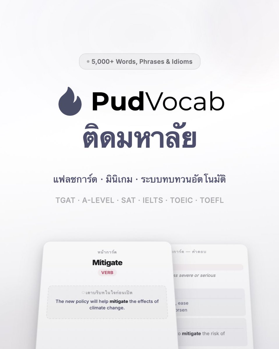 Introducing PudVocab
— ระบบเกมเข้าใจคำศัพทท์แบบ science-based

เล่นแบบสนุก ปัดสไตล์ทินเดอร์ มีระบบทบทวน พร้อมบทความ มินิเกม ควิซทดสอบความเข้าใจ ครบจบ 5,000+ คำ สำนวน สำหรับสอบ TCAS / SAT / IELTS

🔗 pudvocab.com
Coming Soon
ทดลองฟรีคำศัพท์ 100 คำ+

#dek70 #dek71 #dek72