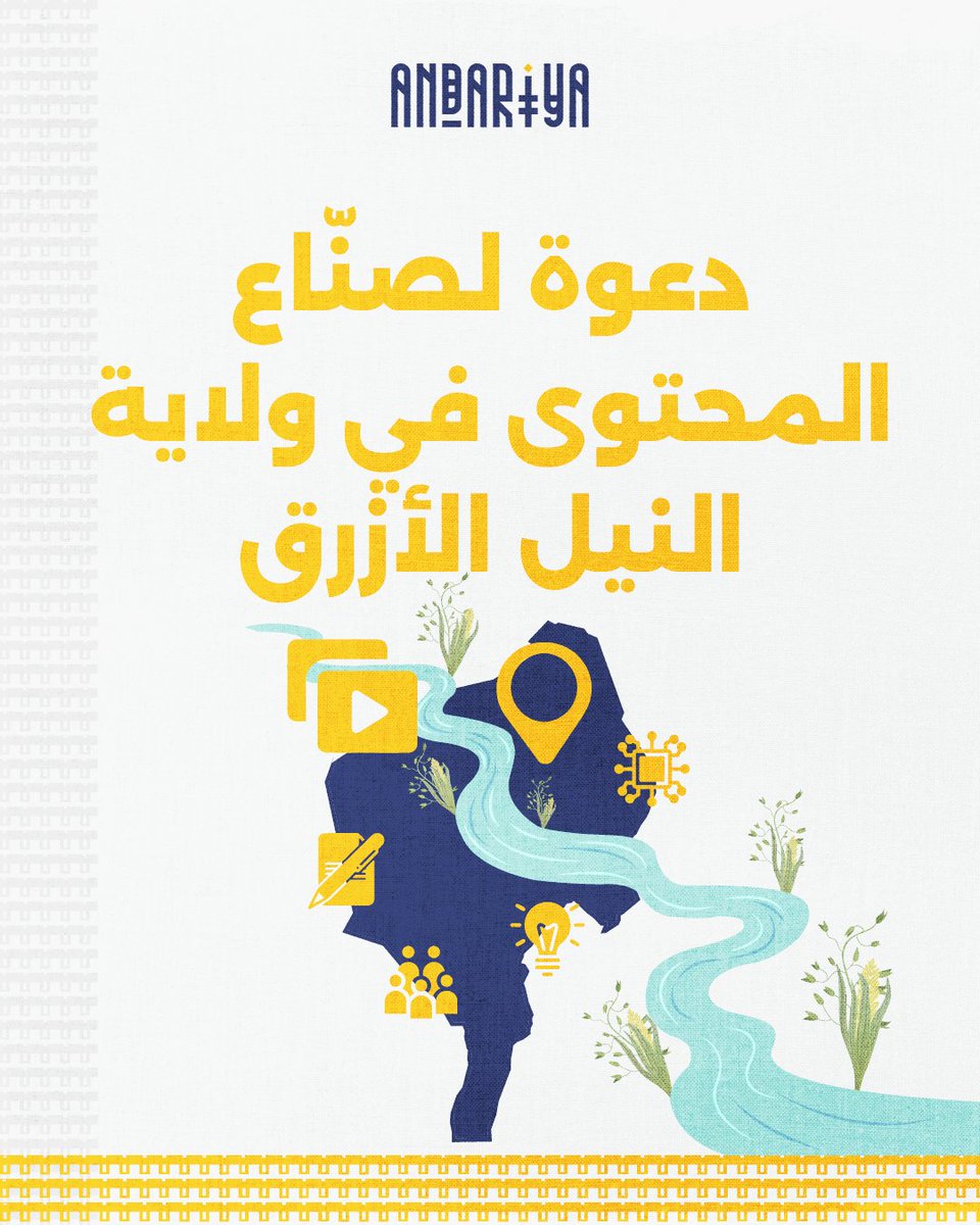 AndariyaMag's tweet photo. نبحث عن صُنّاع محتوى موهوبين من النيل الأزرق لإنتاج محتوى ملهم ومتعدد الوسائط، أو لكتابة مقالات مطولة تتناول الفن، والثقافة، والمجتمع، والنوع الاجتماعي، والبيئة، والتكنولوجيا، وغيرها من المجالات.

قدّموا أفكاركم عبر تعبئة نموذج التقديم (pitch form) لتكونوا جزءاً من صناعة قصص وروايات مؤثرة تترك بصمة: https://t.co/6qkeAnZGWI

📅 آخر موعد للتقديم:  8 مايو 2026

هذه فرصة مدفوعة الأجر مع دعم كامل في التحرير والإنتاج.

#دعوة_لتقديم_المحتوى #رواية_القصص_الأفريقية #شرق_أفريقيا