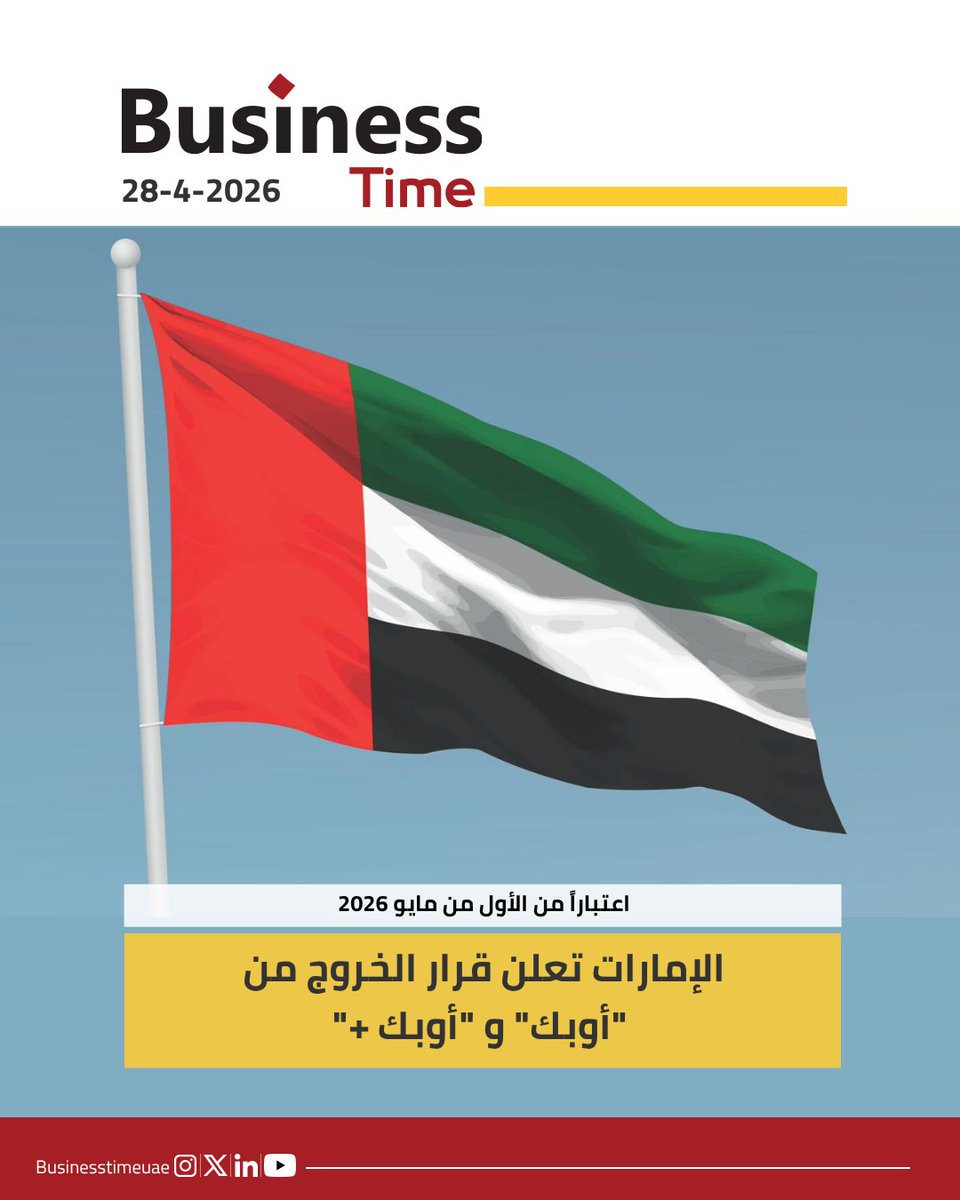 BusinessTimeUae's tweet photo. أعلنت دولة الإمارات العربية المتحدة اليوم قرارها بالخروج من منظمة الدول المصدرة للنفط "أوبك" و "أوبك +" على أن يسري القرار اعتباراً من الأول من مايو 2026.

ويتماشى هذا القرار مع الرؤية الإستراتيجية والاقتصادية طويلة الأمد لدولة الإمارات وت��ور قطاع الطاقة لديها https://t.co/9exuLHE3nb
