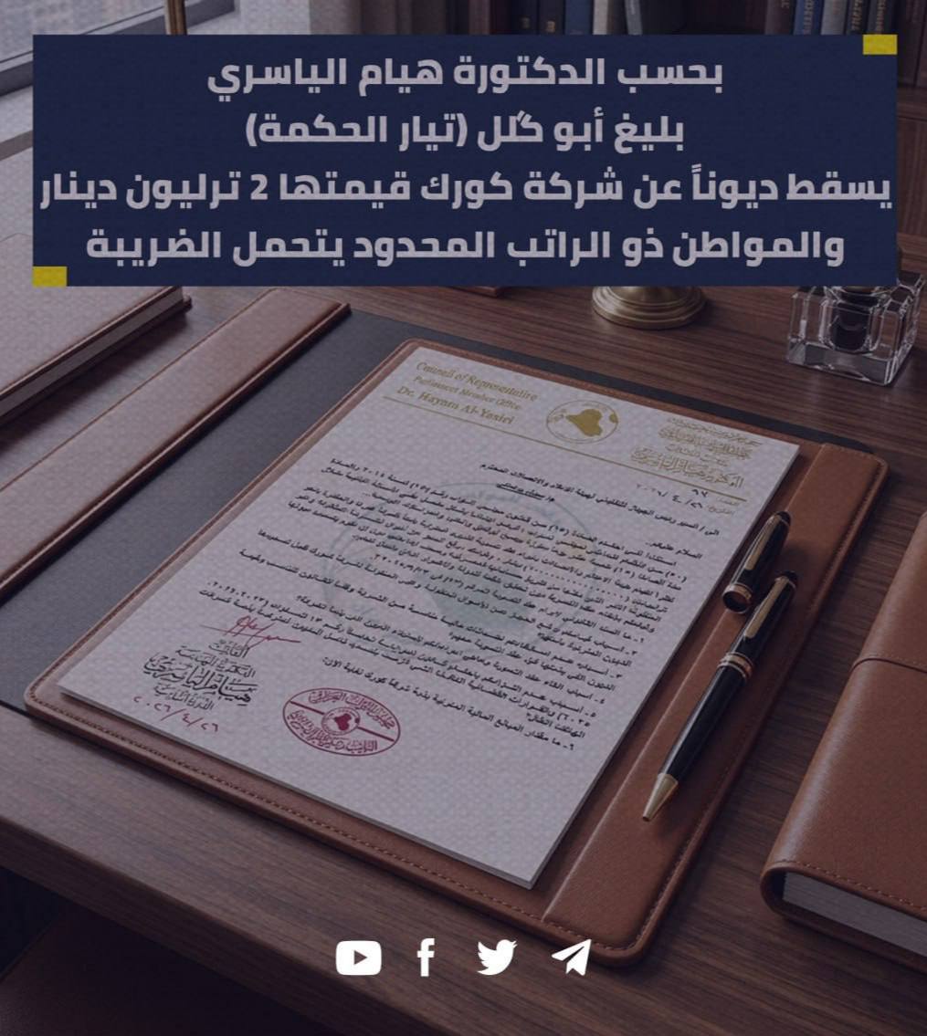 على ذمة الدكتورة هيام الياسري
في الوقت الذي تلاحق هيئة الإعلام والاتصالات الوجوه الداعمة لإيران في حر،ب الكـ.،فر والإسلام، الدكتورة هيام الياسري وزيرة الاتصالات تفـ،جر مفاجأة. قرابة مليار ونصف المليار دولار هدية تيار الحكمة لشركة كورك من أموال الشعب العراقي، متمثلةً بإسقاط ديونها