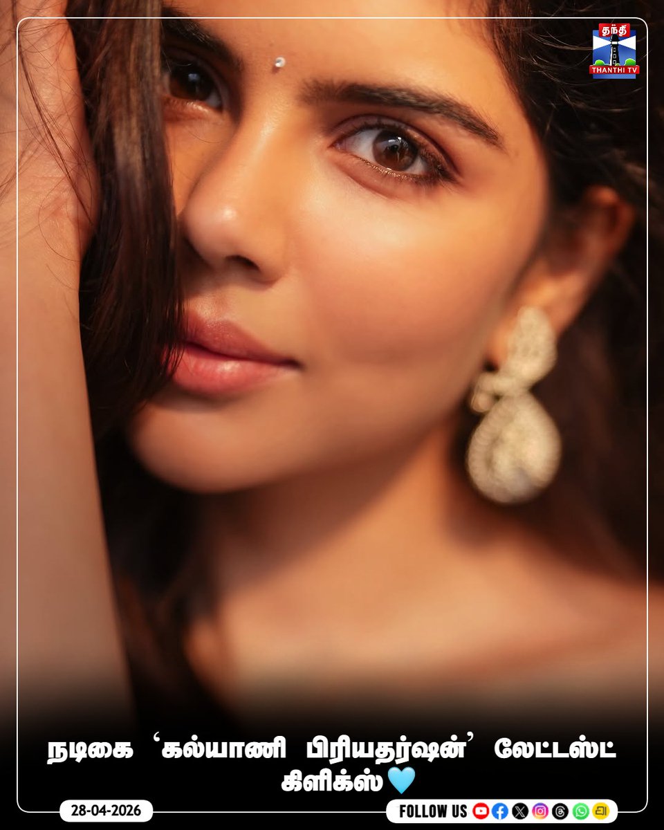 ThanthiTV's tweet image. நடிகை `கல்யாணி பிரியதர்ஷன்' லேட்டஸ்ட் கிளிக்ஸ்

#KalyaniPriyadharshan #Actress #Latest #RecentClicks #Post #thanthitv