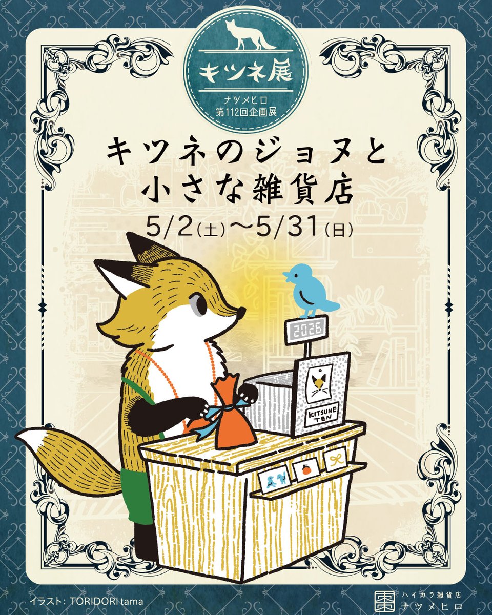 ナツメヒロさま(神奈川県相模原市)で開催のキツネ展 #キツネのジョヌと小さな雑貨店 に参加します!0313はマグカップ、トートバッグ、キャップ、ステッカー、ポストカードをご用意しました 会期中の追加納品も予定しています 5/2からの開催です 今年もよろしくお願いします🦊!